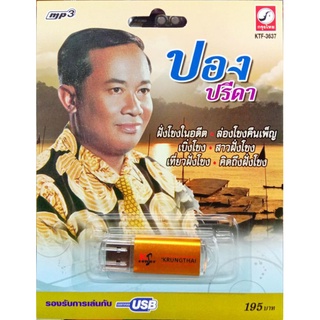 usbเพลง ปอง ปรีดา+ก้องเพชร แก่นนคร