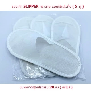 รองเท้า Slipper สีขาว แพค 1/5 คู่ รองเท้าสลิปเปอร์โรงแรม กระดาษ แบบใช้แล้วทิ้ง รองเท้าแตะใส่ในบ้าน เกรดส่งออก ส่งฟรี