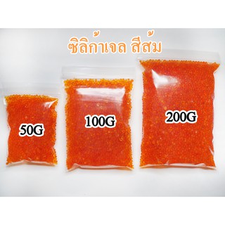 ซิลิก้าเจลสีส้ม/เม็ดดูดความชื้น 50G/100G/200G.