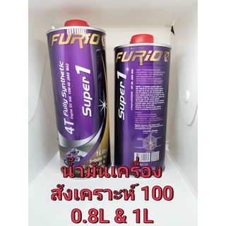 น้ำมันเครื่อง มอเตอร์ไซค์ สังเคราะห์ 100 บางจาก Furio Super1 4T Fully Synthetic 1L 0.8L