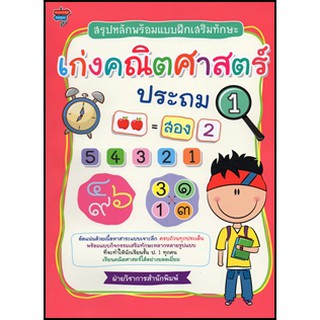 สรุปหลักพร้อมแบบฝึกหัดเสริมทักษะ เก่งคณิตศาสตร์ ประถม 1