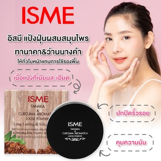 แป้งฝุ่นทานาคา  (15g) ISME อิสมี แป้งฝุ่น แป้งฝุ่นทานาคา แป้งฝุ่นสมุนไพร ทานาคา &amp; ว่านนางคำ ผิวหน้าขาวใส ควบคุมความมัน