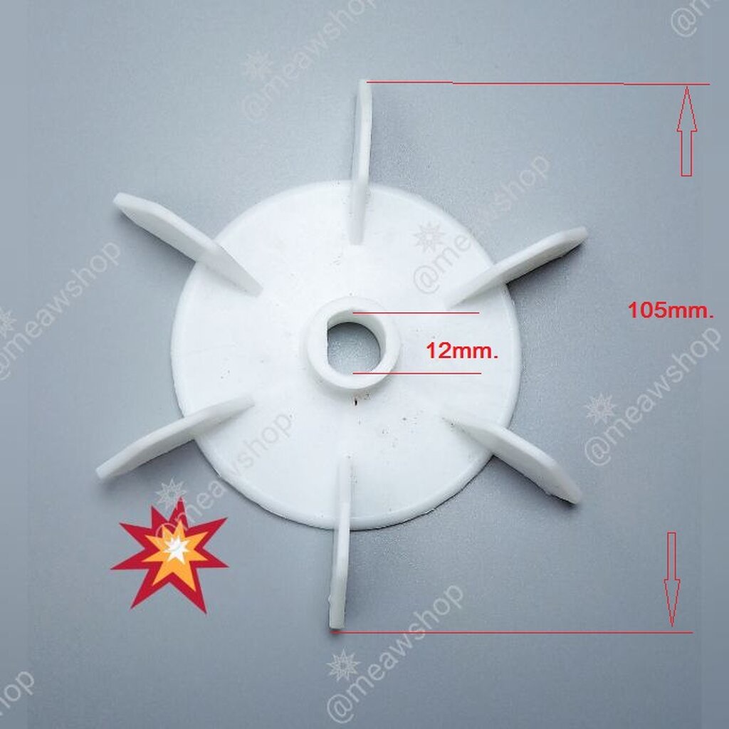 ใบพัดท้ายมอเตอร์ 12DX105mm เพื่อระบายความร้อนให้กับมอเตอร์ขนาดต่างๆ – โปรปัง