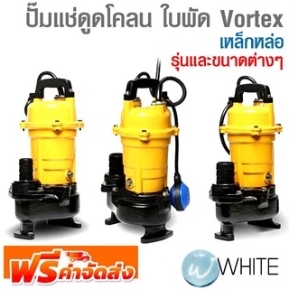 ปั๊มแช่ดูดโคลน ใบพัด Vortex เหล็กหล่อ ขนาดต่างๆ ยี่ห้อ MITSUBISHI จัดส่งฟรี!!!