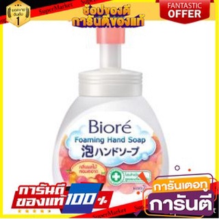 🎭ฮิต🎭 BIORE บีโอเร โฟมล้างมือ สูตรแอนตี้แบคทีเรีย ขนาด 250ml กลิ่นผลไม้ หอมสะอาด บิโอเร FOAMING HAND SOAP  💃สวย💃