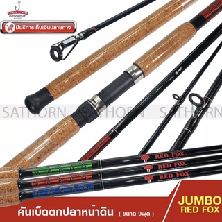 คันหน้าดิน JUMBO RED FOX คันเบ็ดตกปลา สปินนิ่ง 9ฟุต ด้ามก๊อกเคลือบ เวท 80-120g. ( รุ่น RF902 )