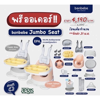 Premium Jumbo Baby Seat By "Bonbebe" เก้าอี้หัดนั่งขนาดจัมโบ้ new version Signature รุ่น rabbit pillow serie