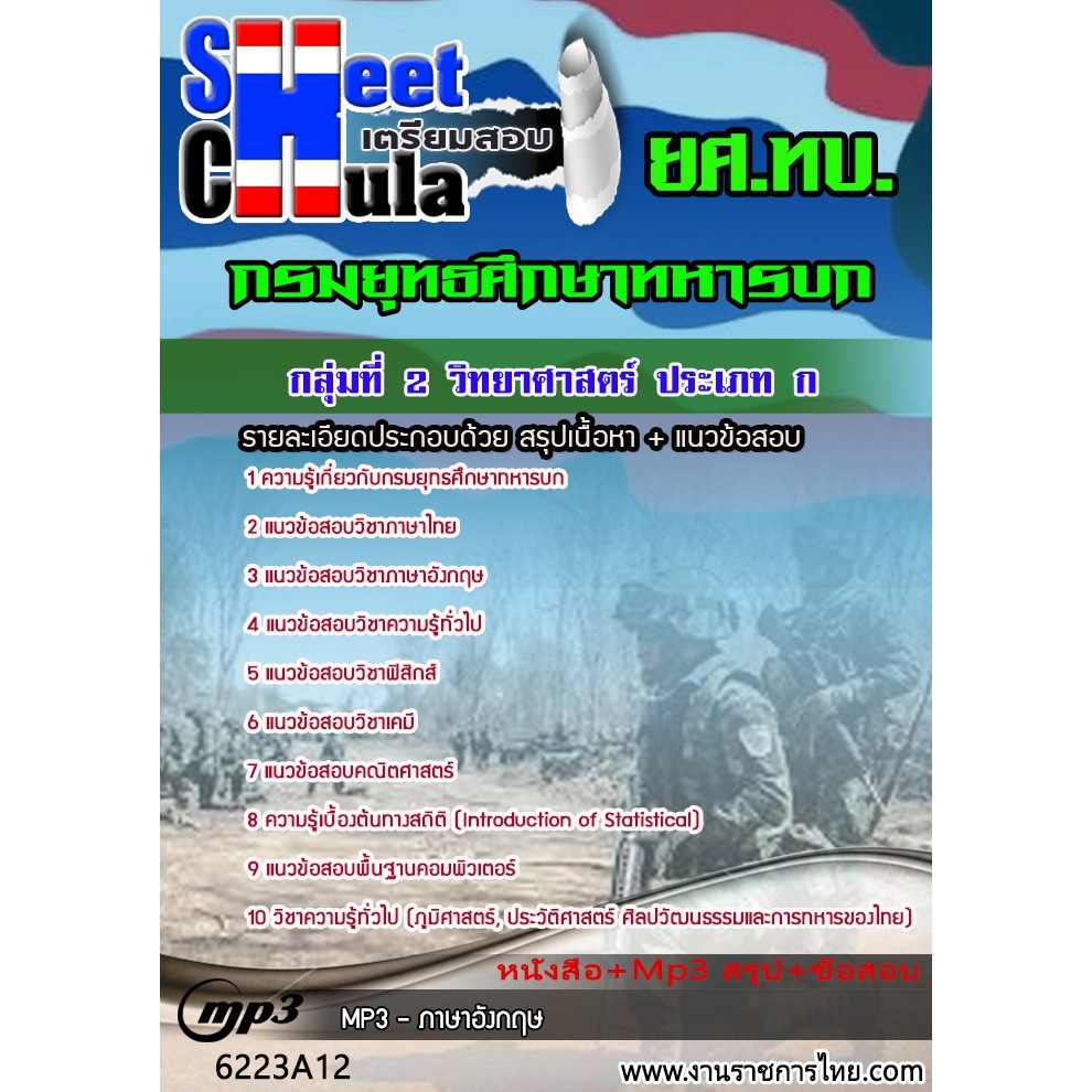 แนวข้อสอบกลุ่มที่ 2 วิทยาศาสตร์ ประเภท ก ยศ.ทบ.