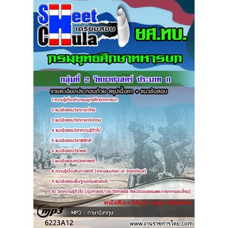 แนวข้อสอบกลุ่มที่ 2 วิทยาศาสตร์ ประเภท ก ยศ.ทบ.