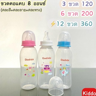 *ถูกสุดๆ* พร้อมส่ง l kiddo l -Dadida ขนาด8ออนซ์(เซต3ขวด)มีพร้อมจุก //ผลิตจากโรงงาน ขวดนม ขวดชงนม *พร้อมส่ง*