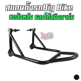 สแตนยกรถ ยกล้อหลัง มีล้อเลื่อน แบบรองใต้สวิงอาร์ม BIGBIKE 300-650CC