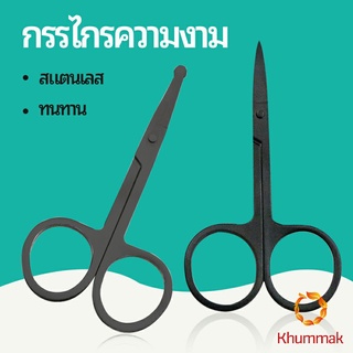 Khummak กรรไกร ตัดขนจมูก  ตัดเล็ม ตัดขนคิ้ว สแตนเลส  ใช้ได้หลายอย่าง beauty scissors