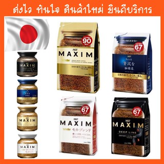 พร้อมส่ง! กาแฟ AGF MAXIM Refill 170g/120g และแบบขวดแก้ว 80g กาแฟแม็กซิม สีทอง น้ำเงิน ดำ ขาว