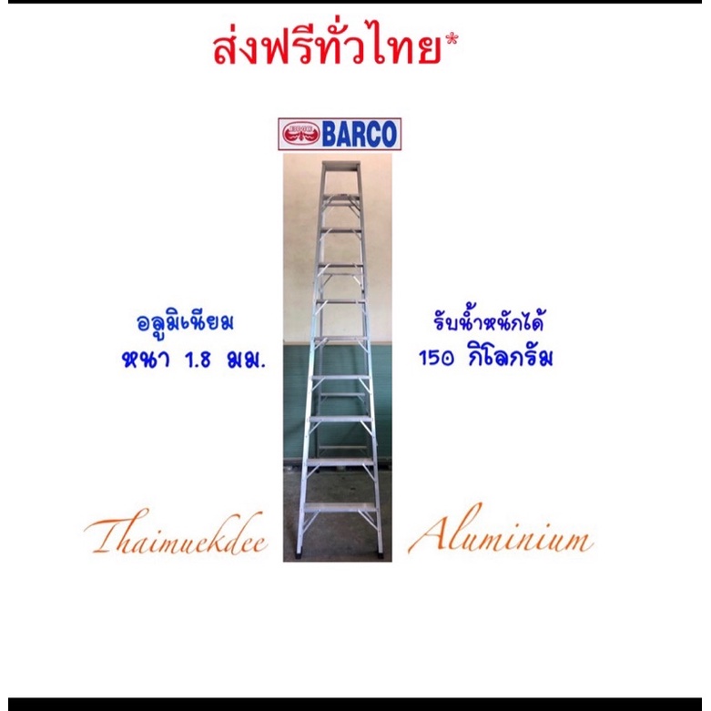 ฟรีค่าจัดส่ง! BARCO บันไดอลูมิเนียมแบบหนา 8-12 ขั้น/ฟุต(ขึ้น-ลงทางเดียว) หนา 1.8 มม.รับน้ำหนัก 150 กก.(ความสูงมาตราฐาน)