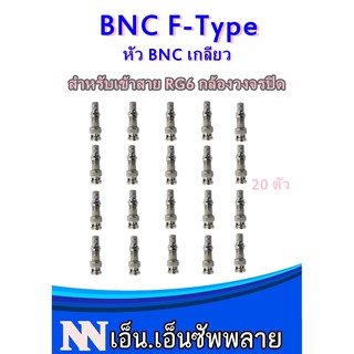 BNC F-Type CCTV หัว BNC เกลียว สำหรับเข้าสาย RG6 กล้องวงจรปิด จำนวน 20 ตัว