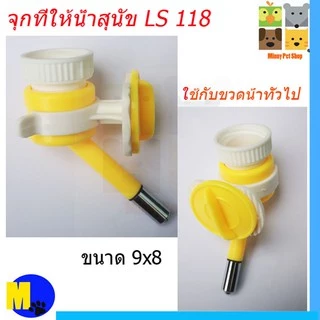 จุกน้ำติดกรงสำหรับสุนัข แมว กระต่าย ชูก้าไกรเดอร์ สัตว์อื่นๆ ขนาดเล็ก LS 118 -65 บาท-