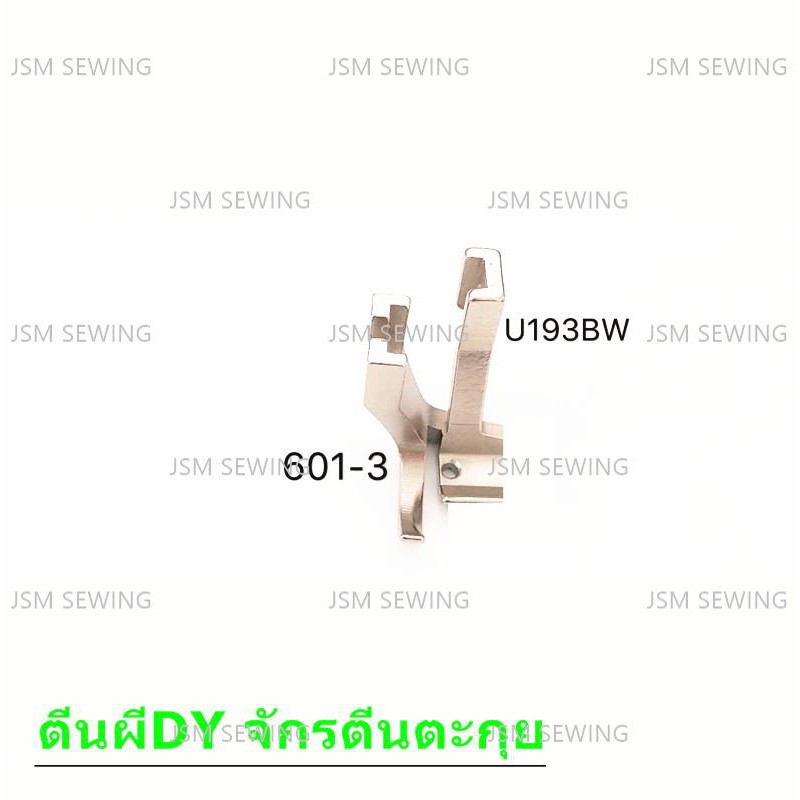 ตีนผีจักร DY จักรเย็บหนัง จักรตีนตะกุย รุ่น U192B 521BW(D007) *ราคาต่อชิ้น*