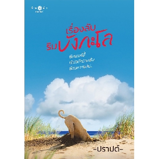 สถาพรบุ๊คส์ หนังสือ นิยาย เรื่องลับริมบังกะโล โดย ปราปต์ พร้อมส่ง