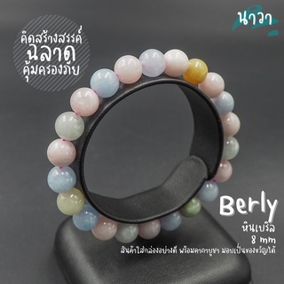 กำไลหินแท้ หินแบริล เนื้อขุ่น (สีธรรมชาติ) ขนาด 8 มิล Berly หินแห่งปัญญา เสริมสร้างความฉลาดหลักแหลม สร้อยหินนำโชค