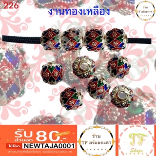 เม็ดทองเหลืองลงยา ชุบสีเงิน รหัส 226