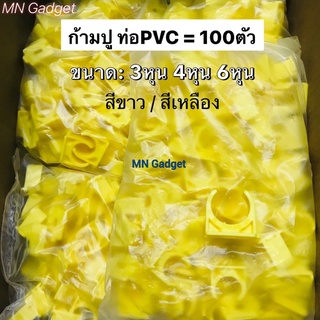 100ตัว! ขายส่ง ก้ามปู 3/8 1/2 3/4 นิ้ว (3หุน) แคล้ม PVC สีเหลือง แค้มจับท่อ แคล้มจับท่อ คลิปจับท่อ ก้ามปู (100ชิ้น/Pack)