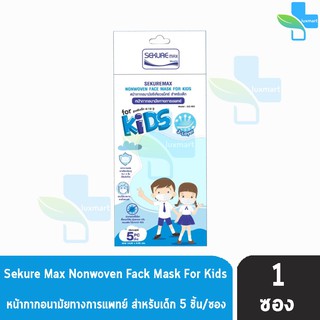 Sekuremax Nonwoven Face Mask For Kids หน้ากากอนามัยทางการแพทย์ สำหรับเด็ก 5 ชิ้น/ซอง [1 ซอง]