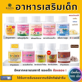 (ส่งฟรี) อาหารเสริมเด็ก วิตามินเด็ก ​กิฟฟารีน GIFFARINE​ เพิ่มความสูง บำรุงสมอง การขับถ่าย