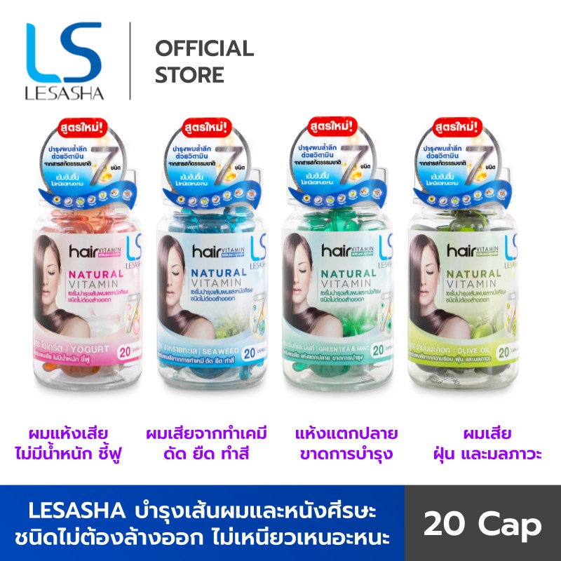 [ แพ็ค 4 ] - Lesasha Hair Vitamin เซรั่ม น้ำมันบำรุงผม หมักผมได้ กลิ่นหอม 20 แคปซูล (YOGURT,OLIVE OI