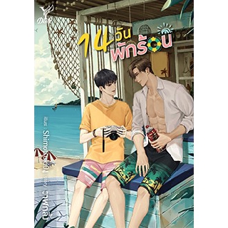 14 วัน พักร้อน (ไม่มีของแถมรอบพรี) / วาฬกลิ้ง / หนังสือใหม่ สภาพ95%