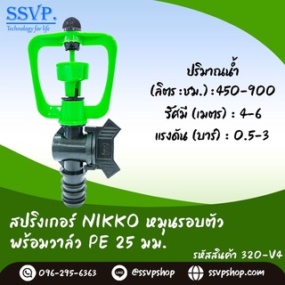 สปริงเกอร์  NIKKO หมุนรอบตัว พร้อมวาล์ว PE 25 มม. รหัสสินค้า 320-V4