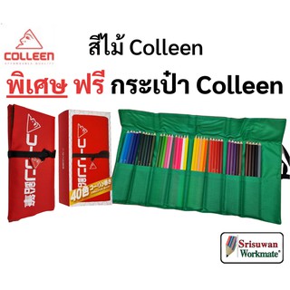 🔥ออกบิลเบิกได้🔥 สีไม้คอลลีน Colleen 40 สี แถมฟรีกระเป๋าcolleen🌈 📍 สีไม้ ดินสอสี ดินสอสีไม้ pencil color คอลลีน คลอลีน