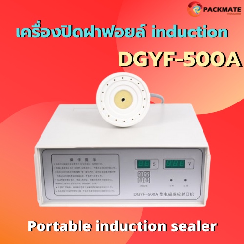 เครื่องซีลฝาฟอยล์ induction เครื่องปิดผนึกฟอยล์ รุ่น DGYF-500A