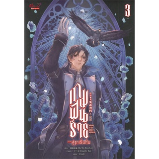 หนังสือ   เกมฝันร้าย ภาค สู่จุดเริ่มต้น เล่ม 3 (เล่มจบ)