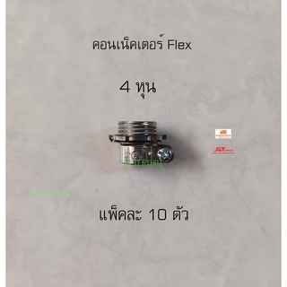 คอนเนคเตอร์จับท่ออ่อนเหล็กขนาด 1/2" แพ็คละ 10 ตัว Flexible Connectors 4 หุน