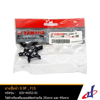 ยางปั้มน้ำ 9.9F , F15 ยี่ห้อ YAMAHA ใช้สำหรับเครื่องยนต์ติดท้ายเรือ YAMAHA 2 จังหวะ 9.9F , 9.9M , T8E ,15F