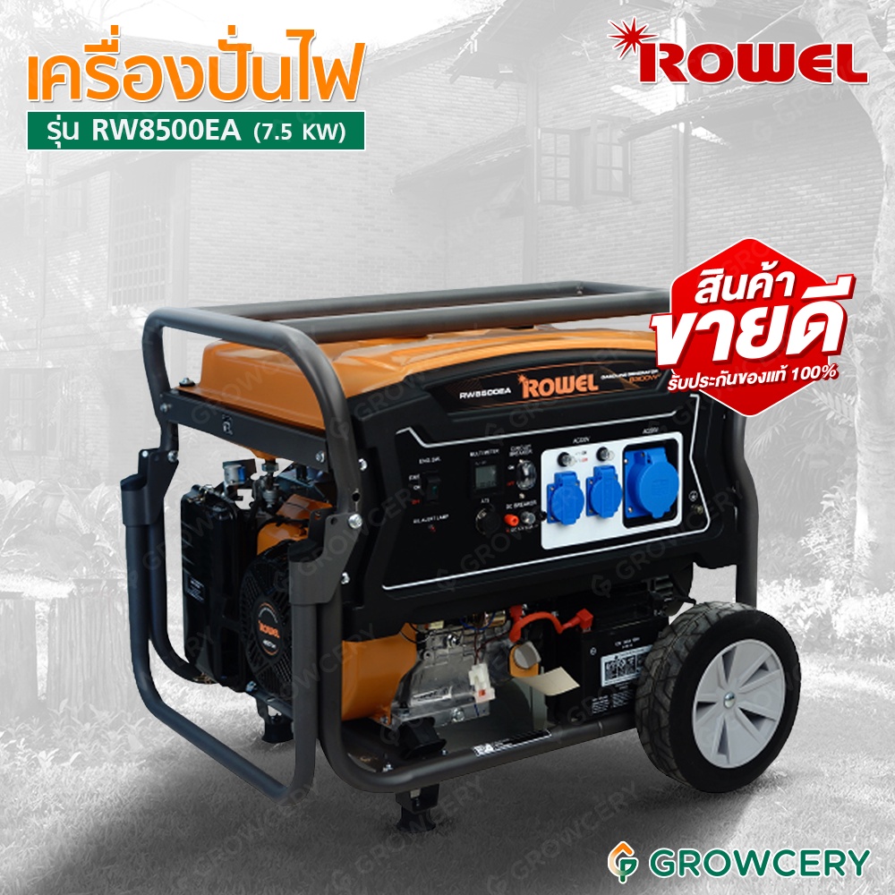(G.) เครื่องปั่นไฟ ไดทำไฟ เครื่องกำเนิดไฟฟ้า เบนซิน 7.5 KW ยี่ห้อ ROWEL รุ่น RW8500EA (รับประกันสินค