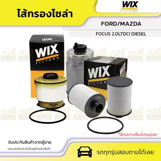 WIX ไส้กรองโซล่า FORD/MAZDA: FOCUS 2.0LTDCI DIESEL โฟกัส 2.0LTDCI ดีเซล*