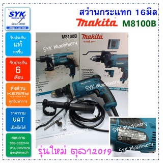 *แท้* สว่านกระแทก MAKITA M8100B