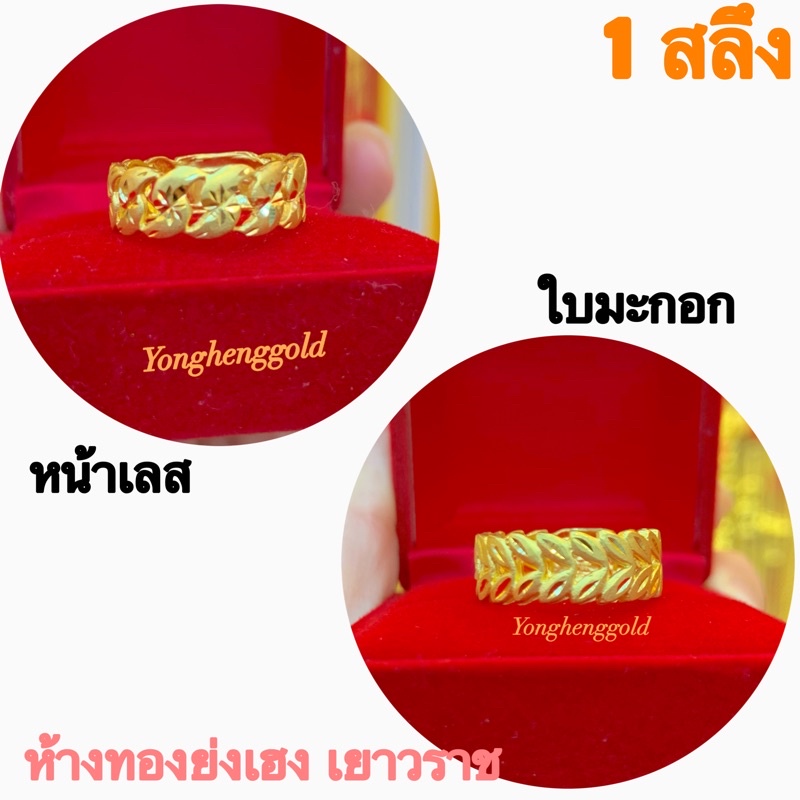 แหวนทอง1สลึง Yonghenggold ใบมะกอกทองคำแท้96.5% ทักแชทเลือกขนาดได้ค่ะ