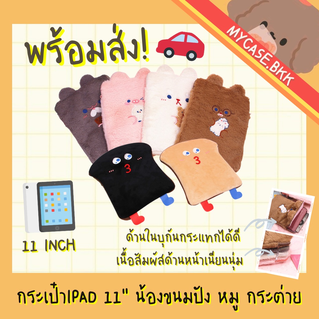 Mycase.bkk กระเป๋าไอแพด กระเป๋าใส่ไอแพด ipad bag ขนาด9.7 10.5 10.9 11 นิ้ว น้องกระต่าย ขนมปัง น่ารัก