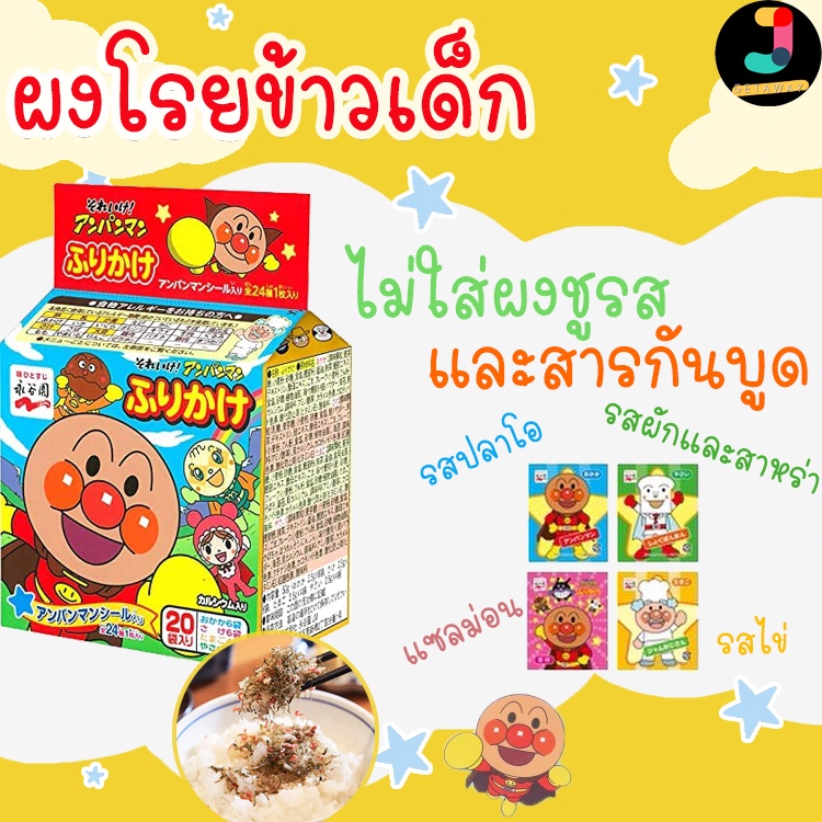 ผงโรยข้าวเด็กอันปังแมน ผงโรยข้าวญี่ปุ่น สำหรับเด็ก Furikake รวมรส (2.5g×20ซอง)