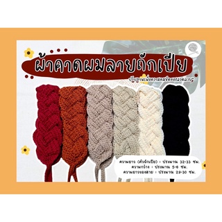 ที่คาดผมไหมพรมเส้นเล็กลายถักเปีย [สินค้าถักมือ100%]