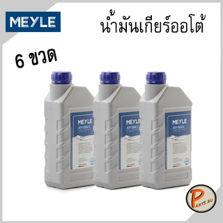 *ราคา 6 ขวด* MEYLE น้ำมันเกียร์ออโต้ ATF-DCG-II BMW MTF-5/MB 236.21 Porsche Volvo Volkswagen บีเอ็มดับบิว ปอร์เช่ วอลโว่