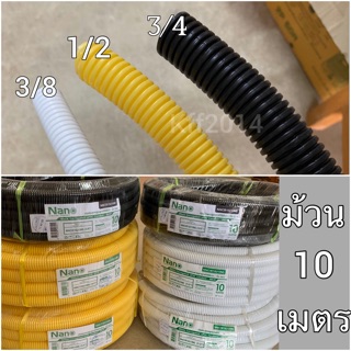 ท่ออ่อน ท่อเฟล็กซ์ สีเหลือง สีขาว สีดำ 3หุน 4หุน 6หุน ม้วน 10 เมตร NANO สินค้าคุณภาพ