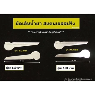 ใบเดินน้ำยา สแตนเลสสปริง (สำหรับรองเดินน้ำยา)