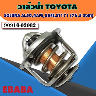 วาล์วน้ำ  TOYOTA  SOLUNA AL50 ,4AFE ,5AFE , ST171 ( 76.5 องศา )  รหัสสินค้า 90916-03082 แท้