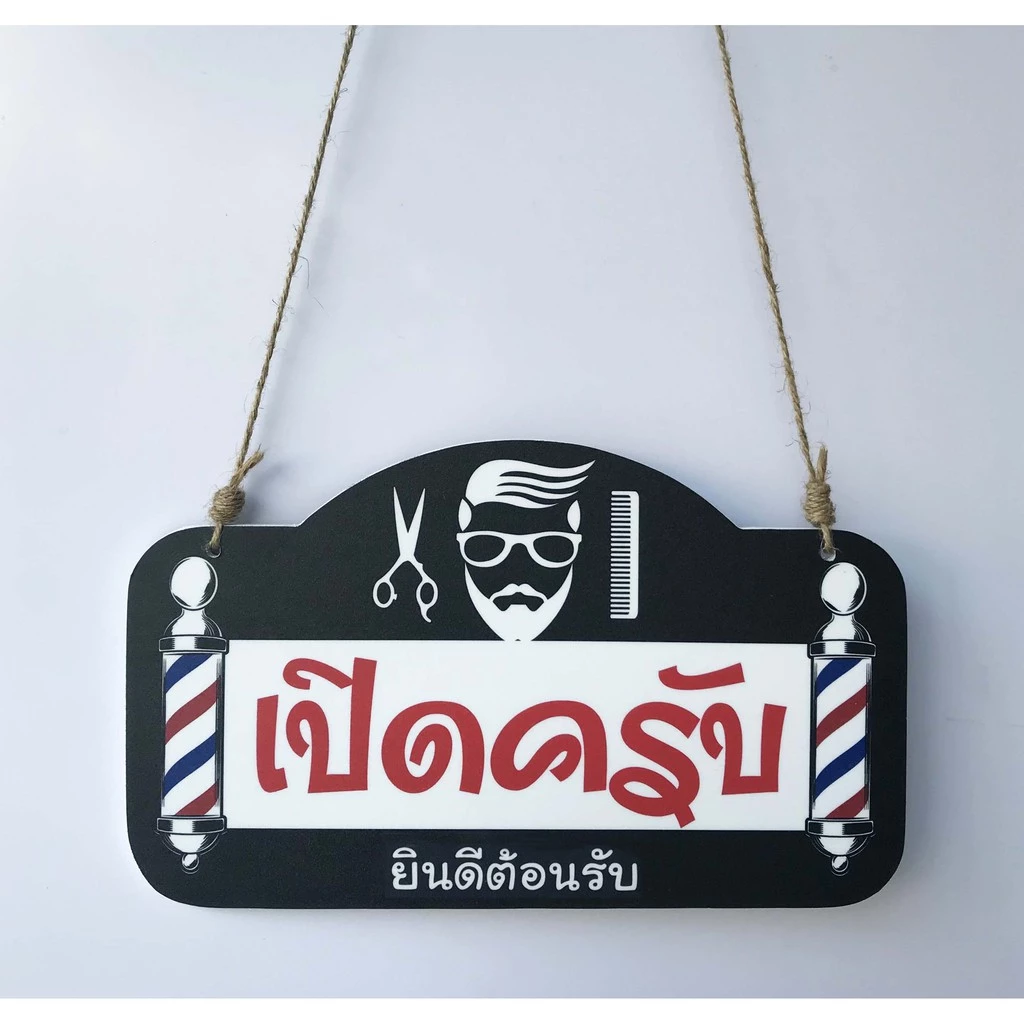 DD-30 ป้ายเปิด-ปิด เปิดครับ ปิดครับ ร้านตัดผมชาย ป้ายแขวน ป้ายห้อยขนาด 15x25 ซม. ใช้งานได้ทั้ง 2 ด้าน พลาสวูดหนา 5 มิล