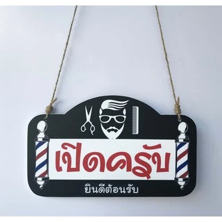 DD-30 ป้ายเปิด-ปิด เปิดครับ ปิดครับ ร้านตัดผมชาย ป้ายแขวน ป้ายห้อยขนาด 15x25 ซม. ใช้งานได้ทั้ง 2 ด้าน พลาสวูดหนา 5 มิล