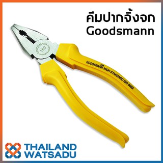 คีมปากจิ้งจก GOODSMANN ขนาด 160-180 มิลลิเมตร