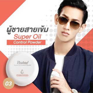 เซต 3 กล่อง แป้งบูเต้ Butae Super Oil Control Powder หน้าเนียนเป็นธรรมชาติ